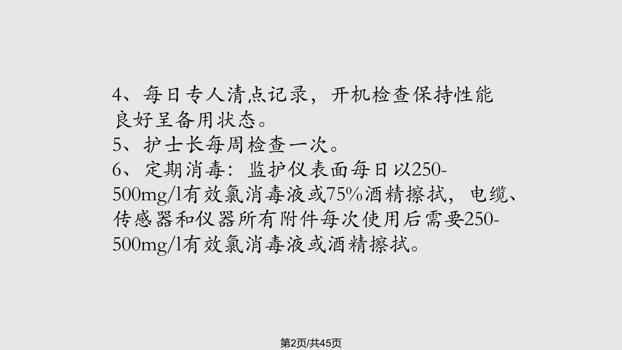 科室常见仪器设备的使用和维护