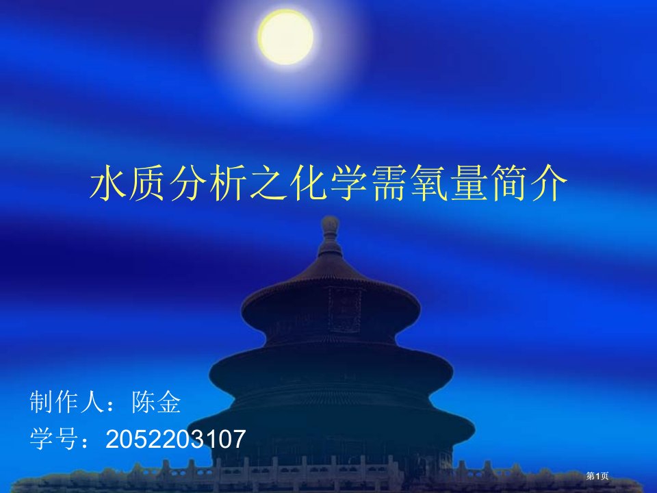 水质分析之化学需氧量的简介市公开课金奖市赛课一等奖课件