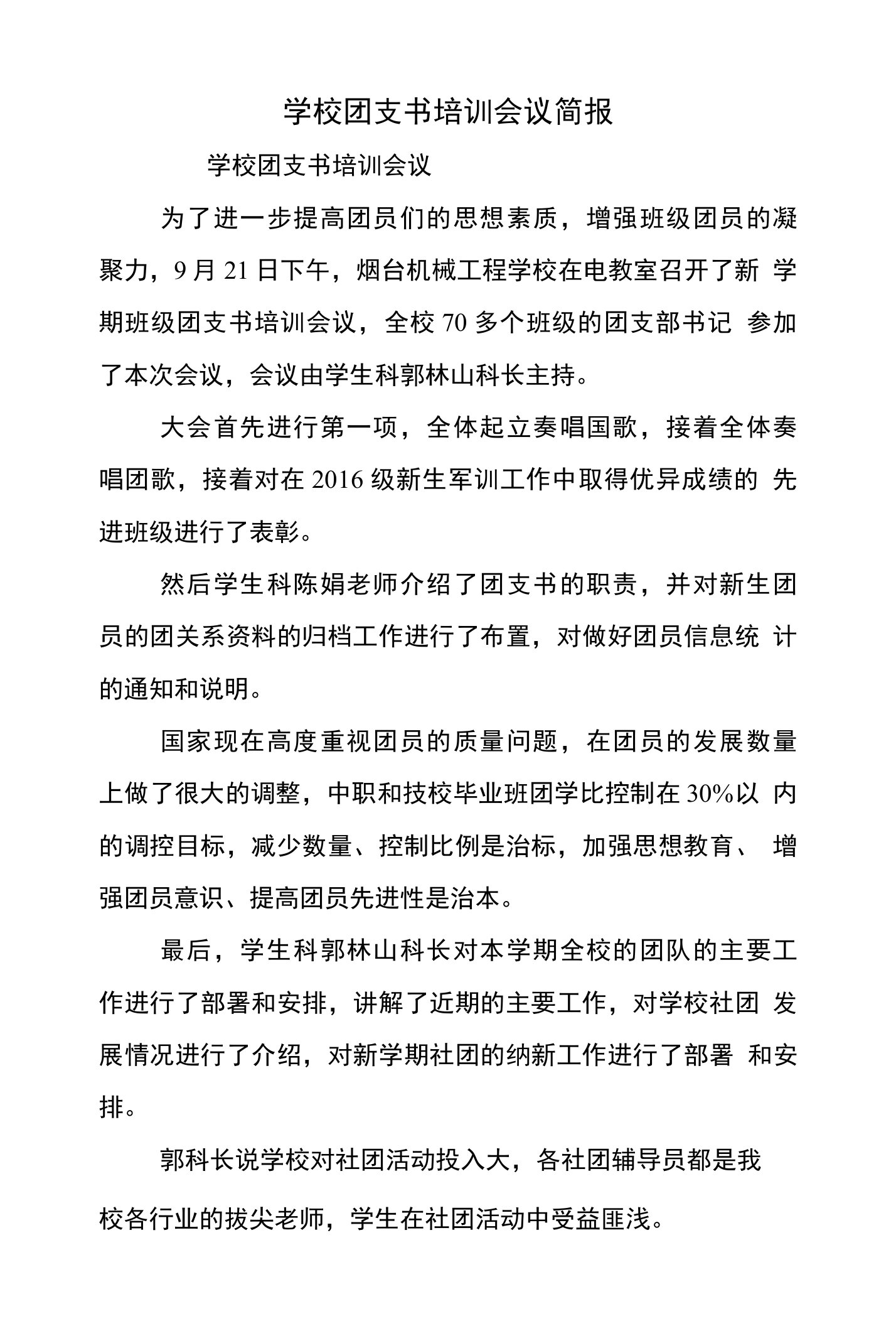 学校团支书培训会议简报