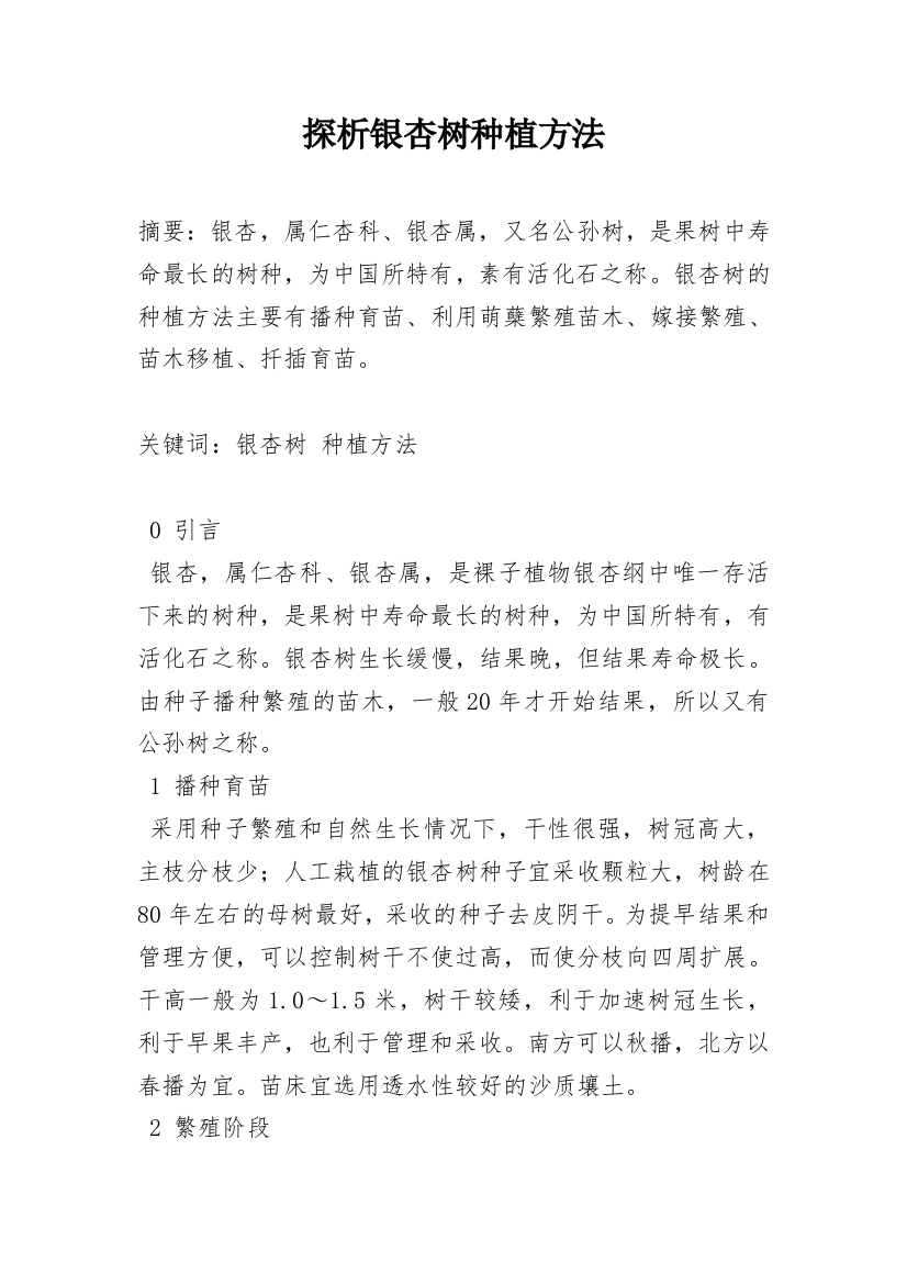 探析银杏树种植方法