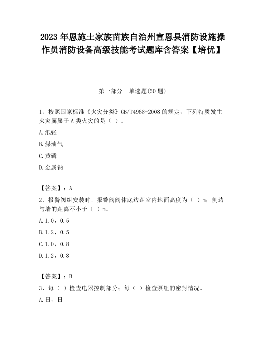 2023年恩施土家族苗族自治州宣恩县消防设施操作员消防设备高级技能考试题库含答案【培优】