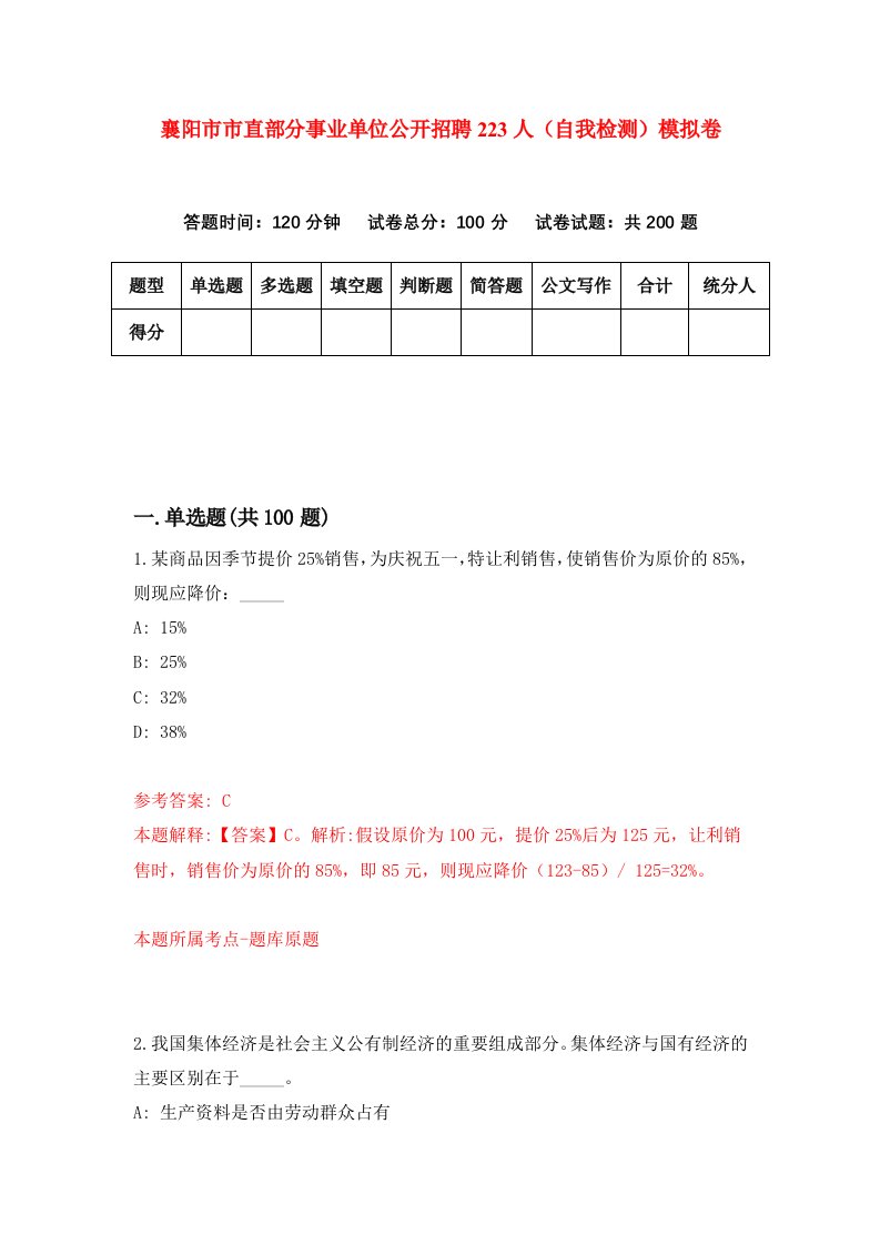 襄阳市市直部分事业单位公开招聘223人自我检测模拟卷第2套