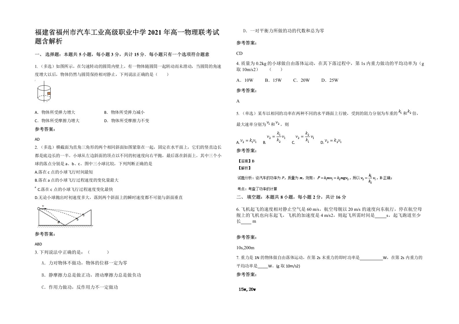 福建省福州市汽车工业高级职业中学2021年高一物理联考试题含解析