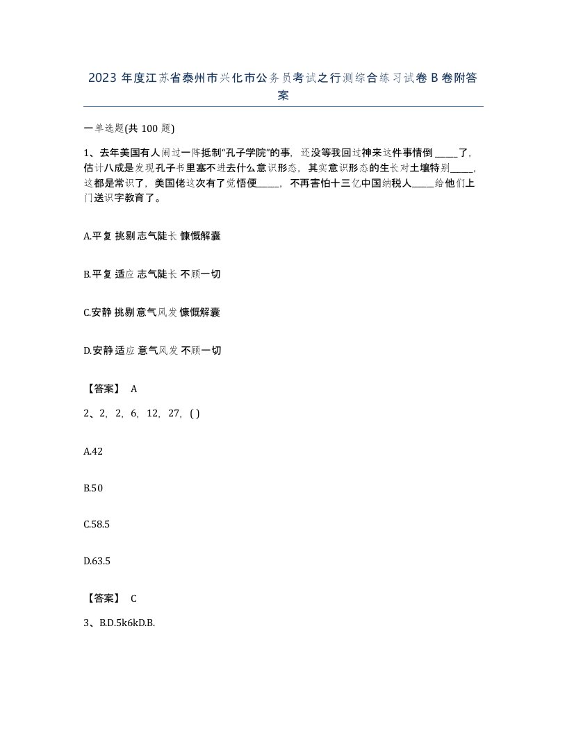 2023年度江苏省泰州市兴化市公务员考试之行测综合练习试卷B卷附答案