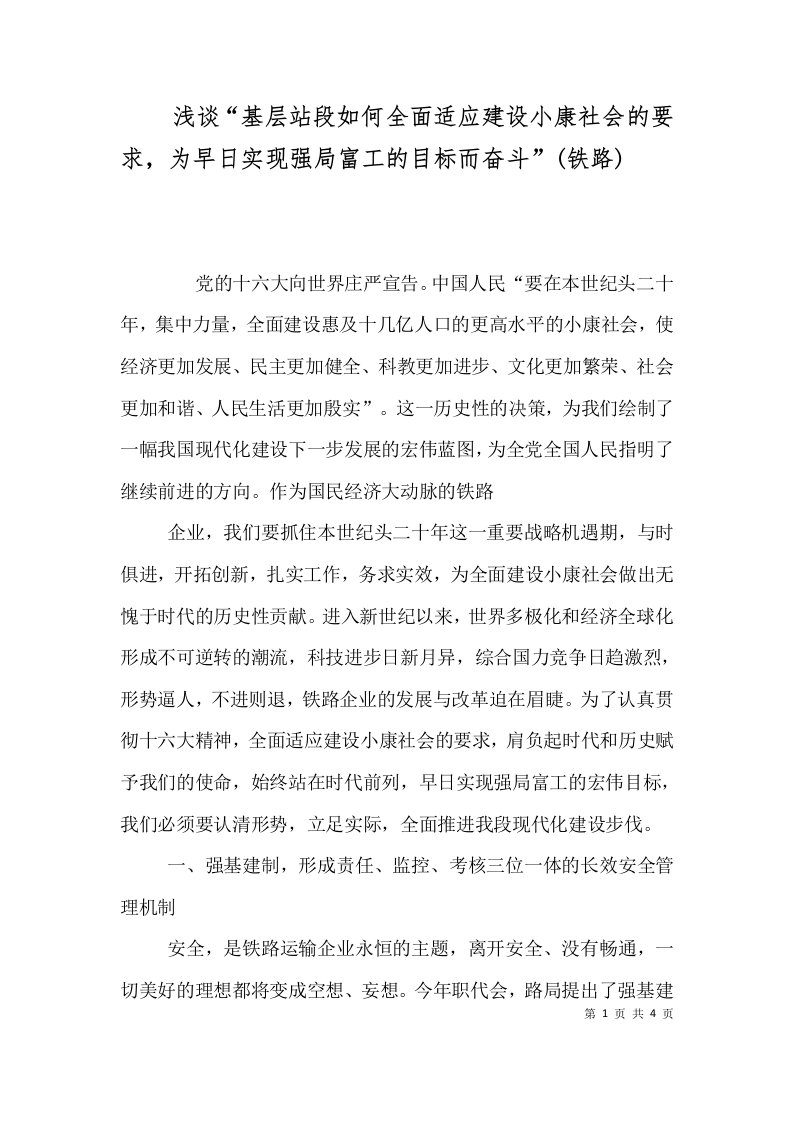 浅谈“基层站段如何全面适应建设小康社会的要求，为早日实现强局富工的目标而奋斗”(铁路)