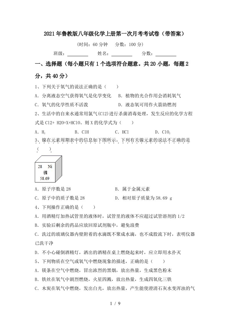 2021年鲁教版八年级化学上册第一次月考考试卷带答案