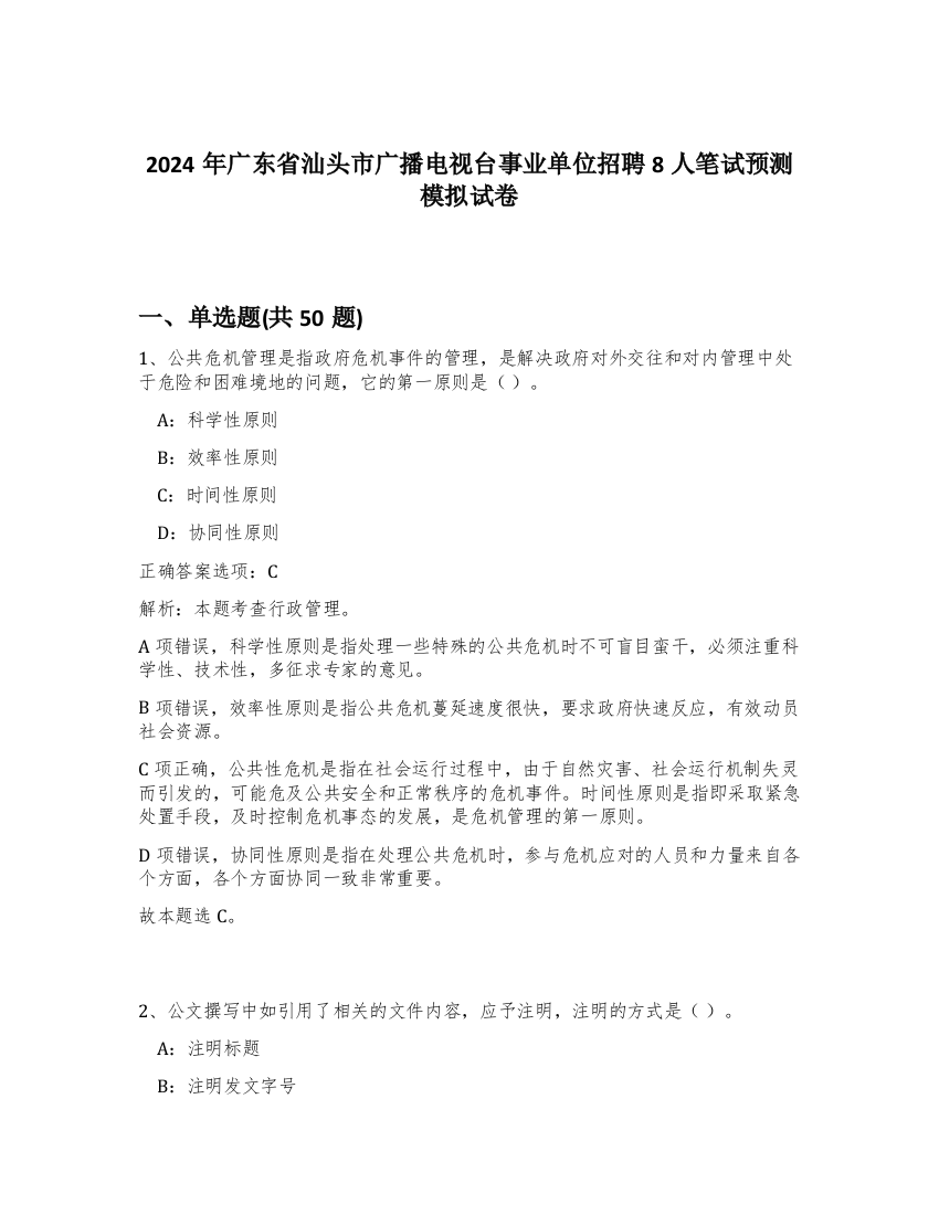 2024年广东省汕头市广播电视台事业单位招聘8人笔试预测模拟试卷-44