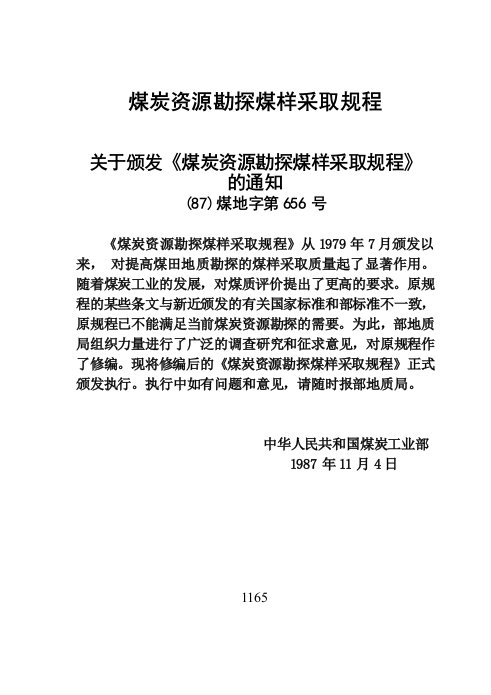 煤炭资源勘探煤样采取规程87