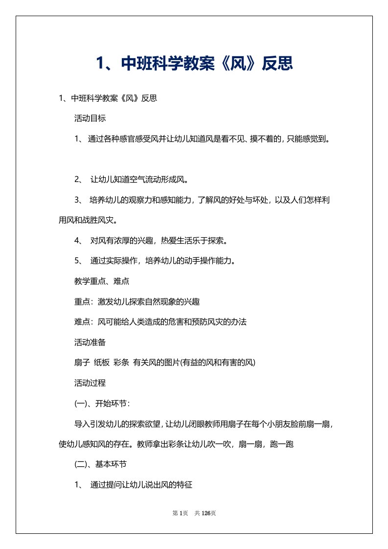 1、中班科学教案《风》反思