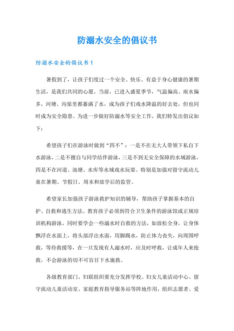 防溺水安全的倡议书