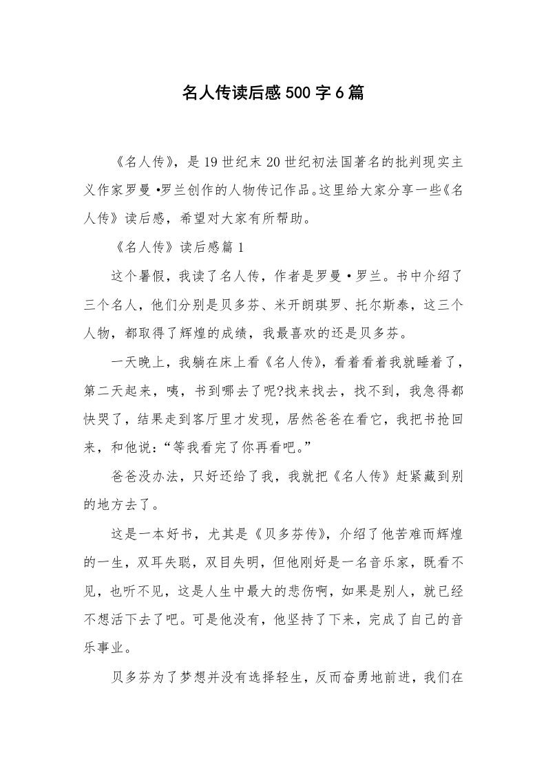 名著读后感_名人传读后感500字6篇