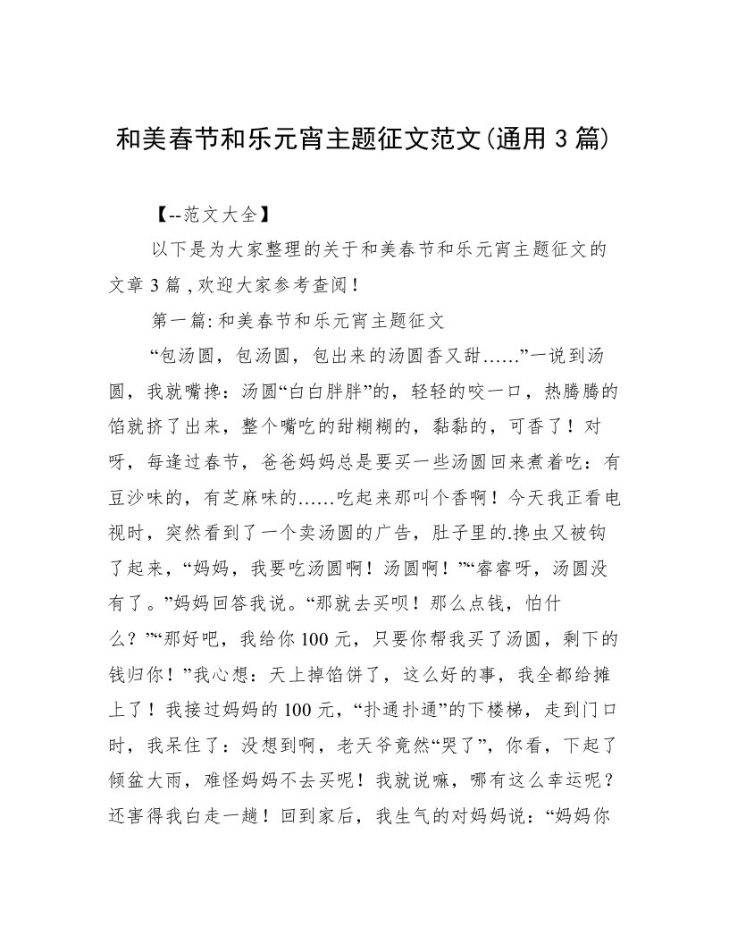 和美春节和乐元宵主题征文范文(通用3篇)