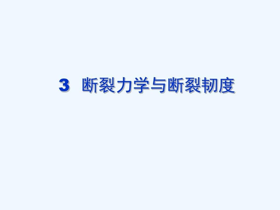 断裂力学与断裂韧度解析