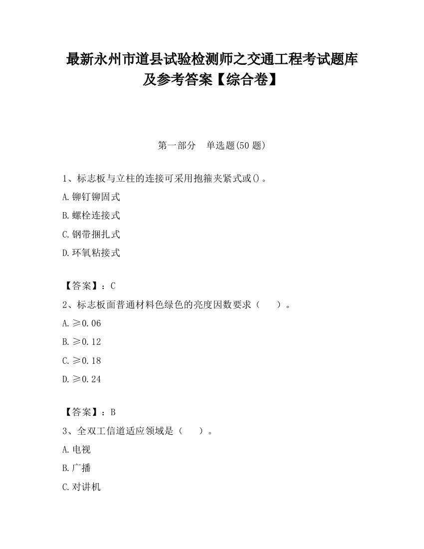 最新永州市道县试验检测师之交通工程考试题库及参考答案【综合卷】