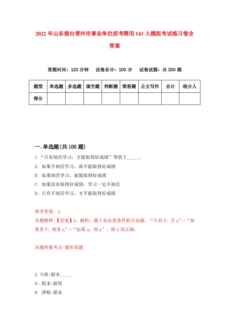 2022年山东烟台莱州市事业单位招考聘用143人模拟考试练习卷含答案第4次