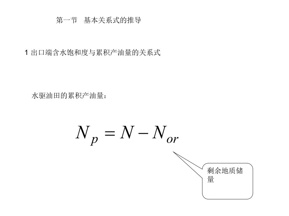 水驱特征曲线的应用