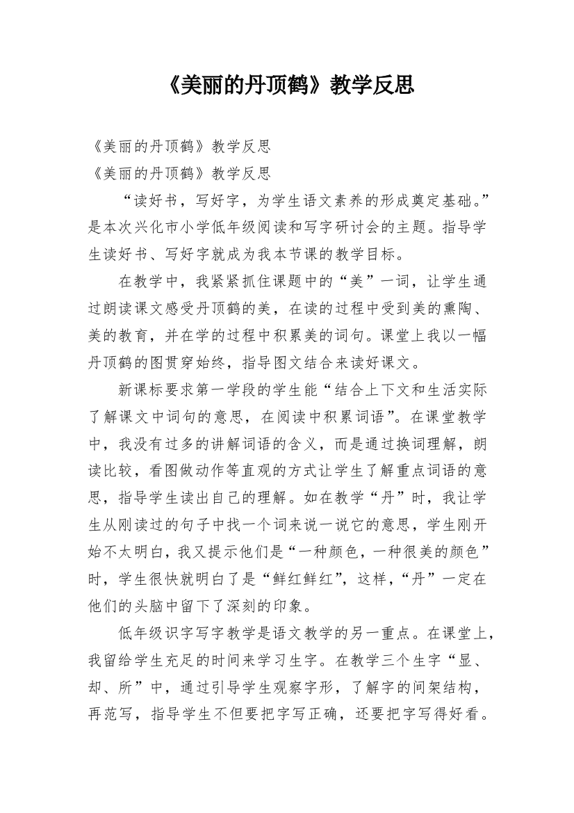 《美丽的丹顶鹤》教学反思_2