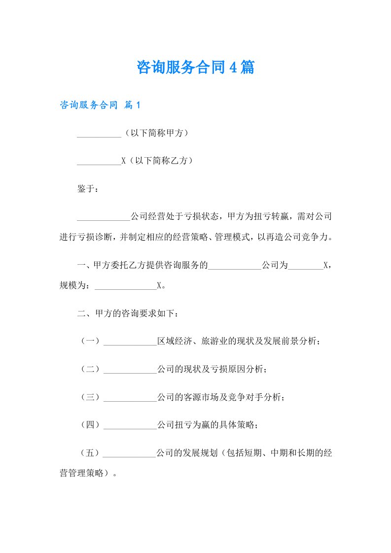 咨询服务合同4篇【实用】