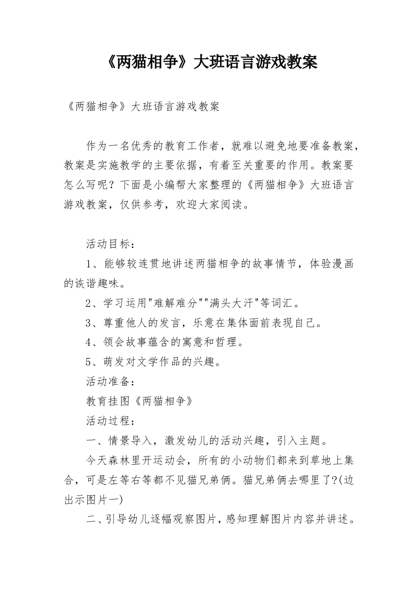 《两猫相争》大班语言游戏教案