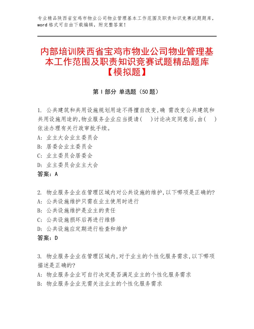 内部培训陕西省宝鸡市物业公司物业管理基本工作范围及职责知识竞赛试题精品题库【模拟题】