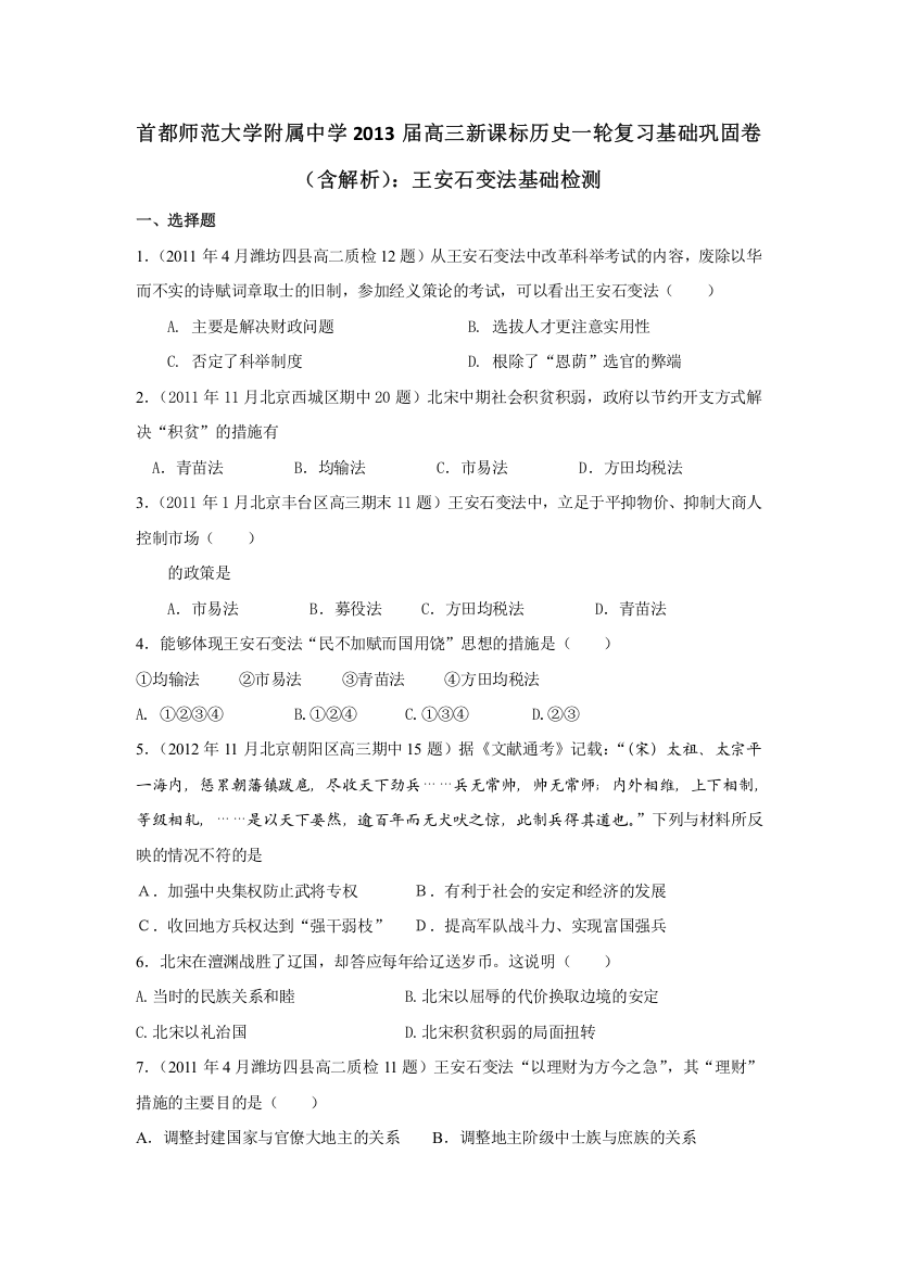 首都师范大学附属中学2013届高三新课标历史一轮复习基础巩固卷