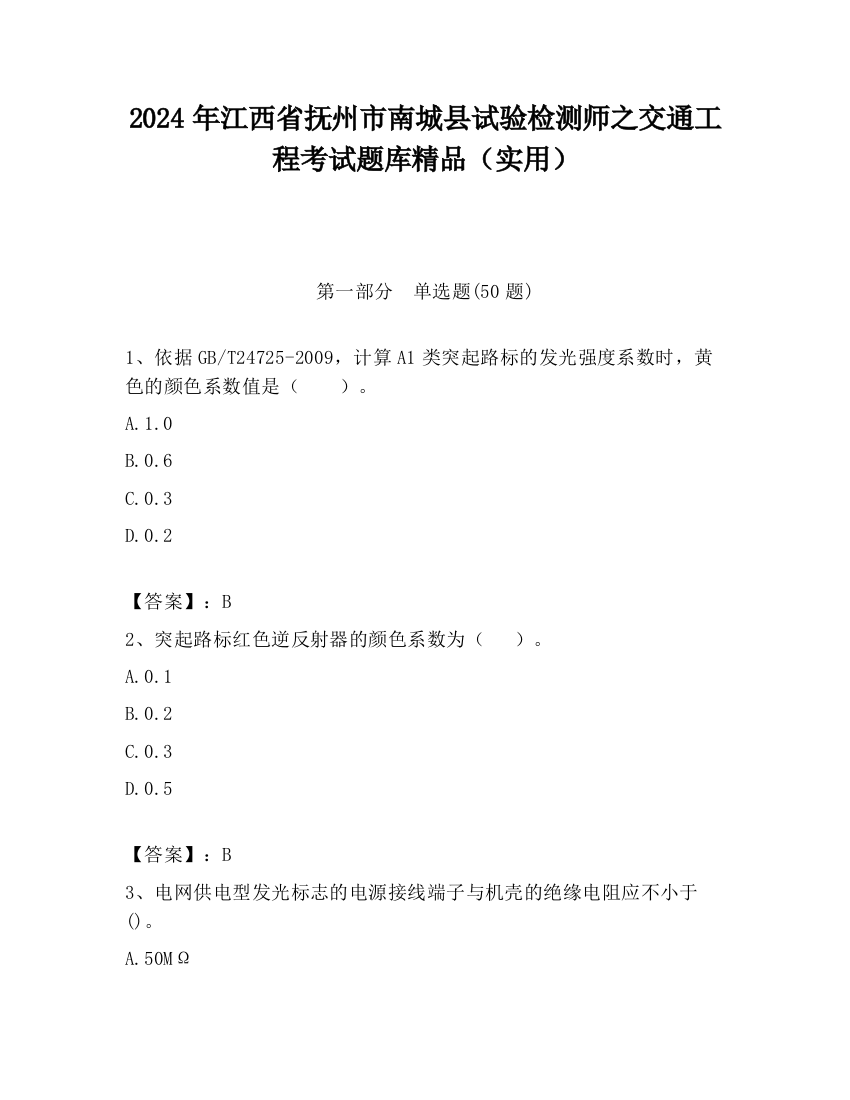 2024年江西省抚州市南城县试验检测师之交通工程考试题库精品（实用）