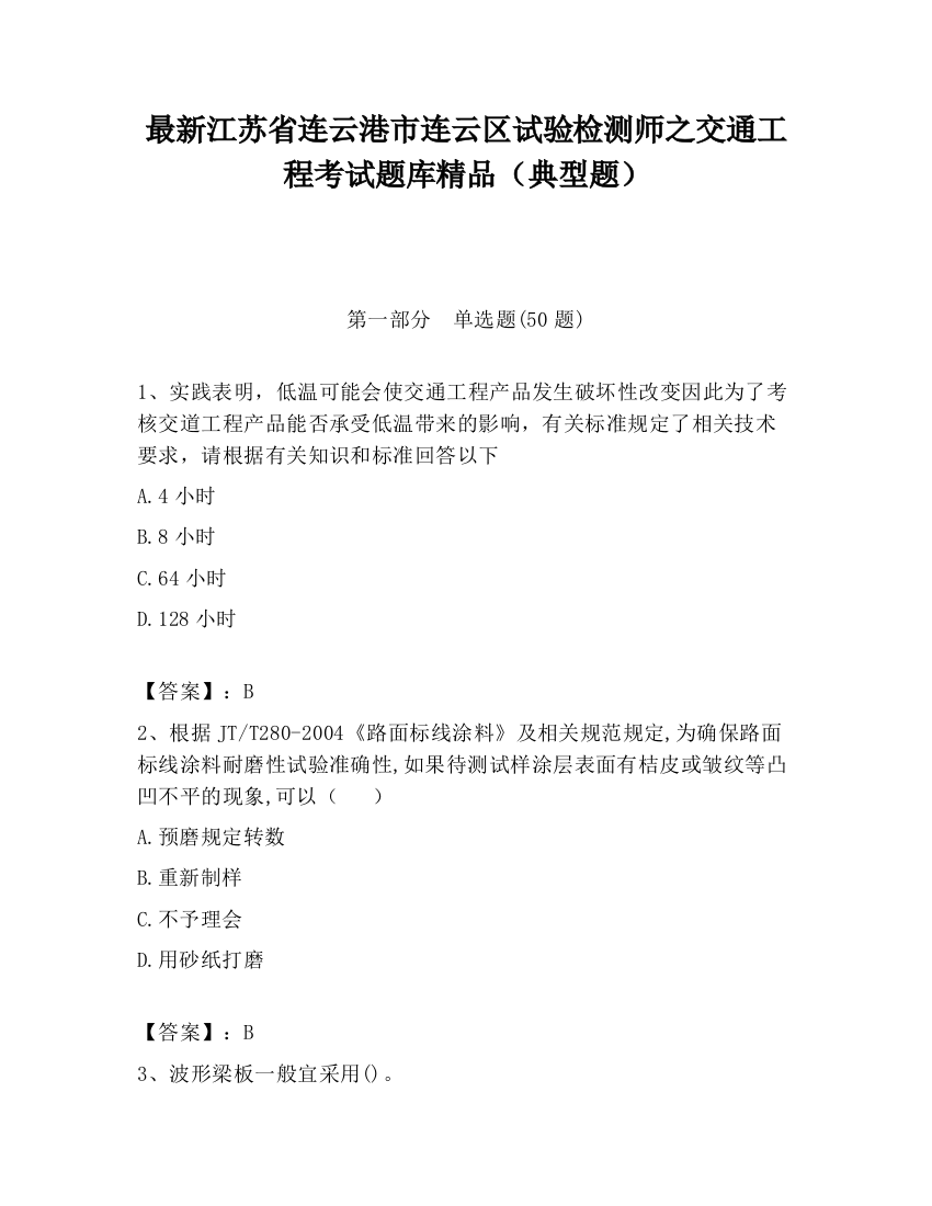 最新江苏省连云港市连云区试验检测师之交通工程考试题库精品（典型题）