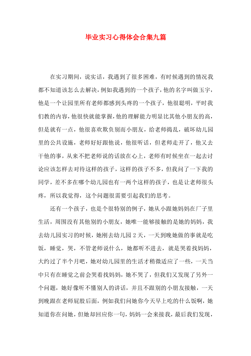 毕业实习心得体会合集九篇（一）