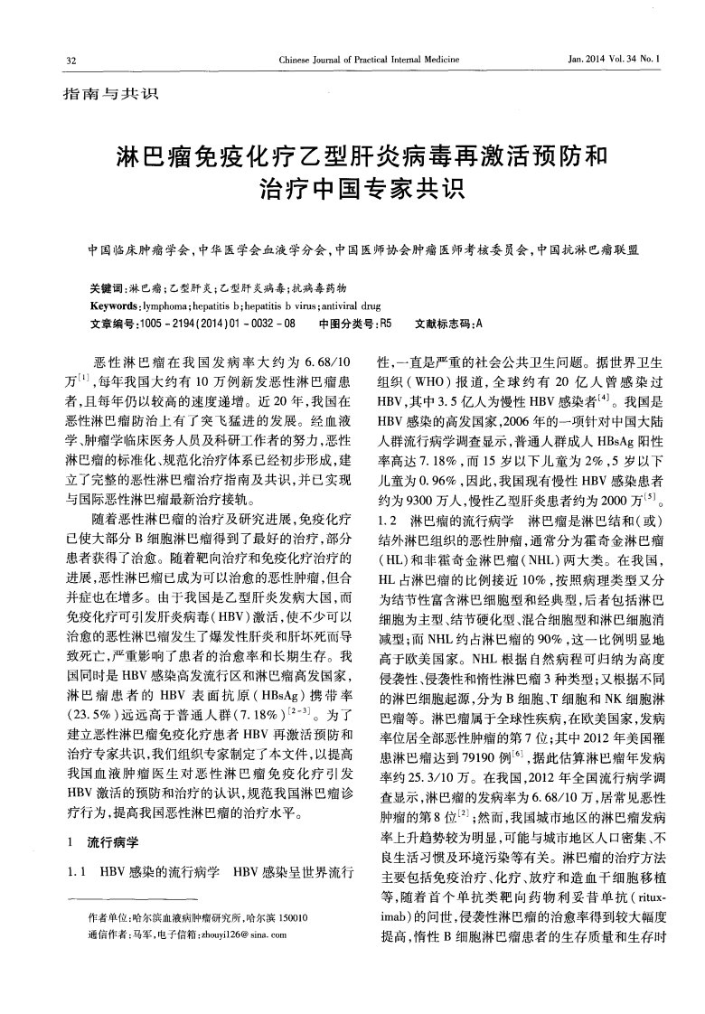 淋巴瘤免疫化疗乙型肝炎病毒再激活预防和治疗中国专家共识.pdf