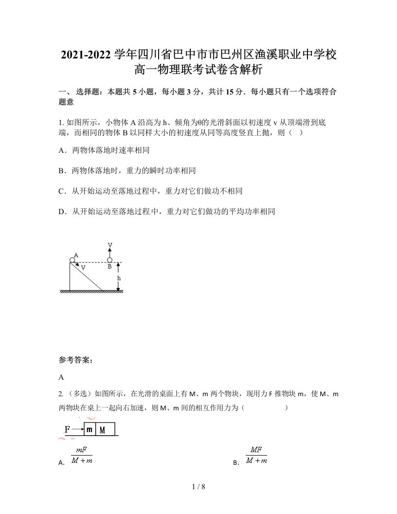 2021-2022学年四川省巴中市市巴州区渔溪职业中学校高一物理联考试卷含解析