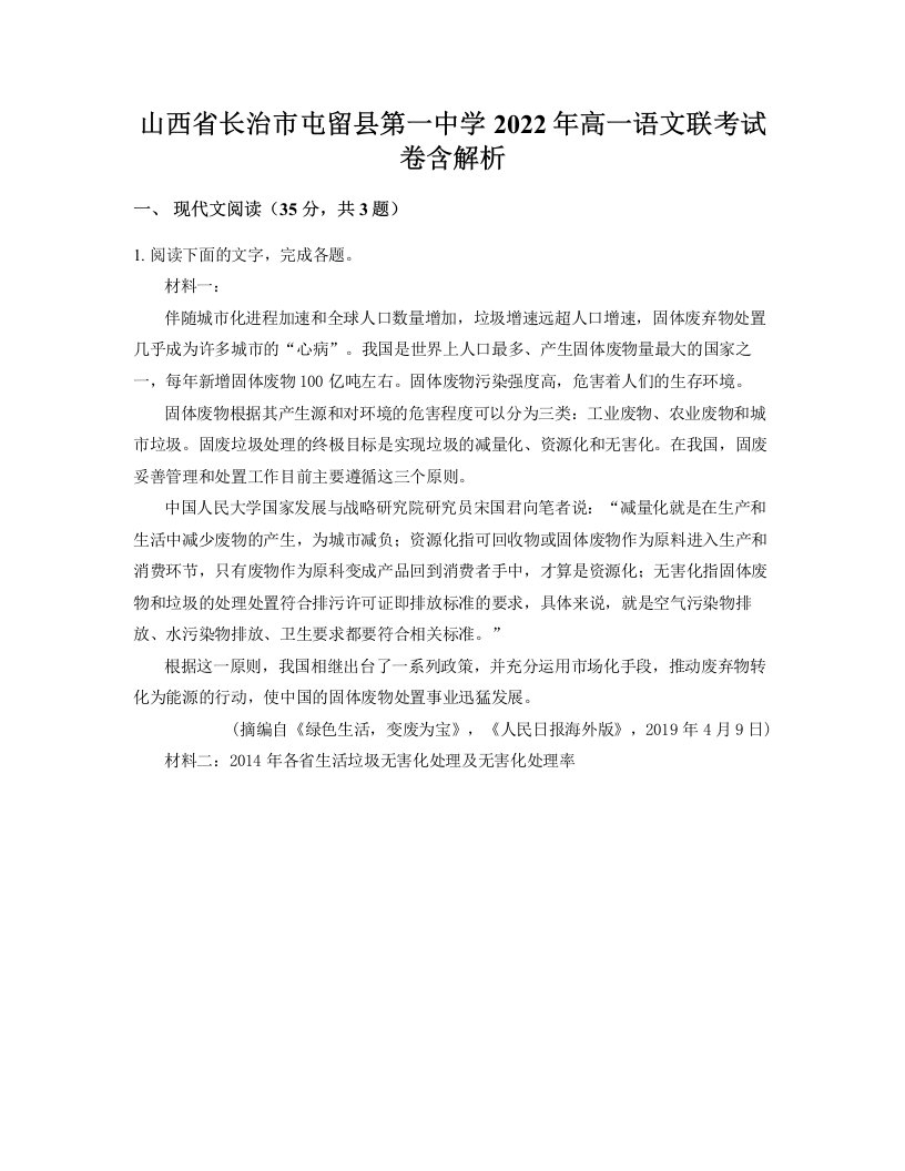 山西省长治市屯留县第一中学2022年高一语文联考试卷含解析