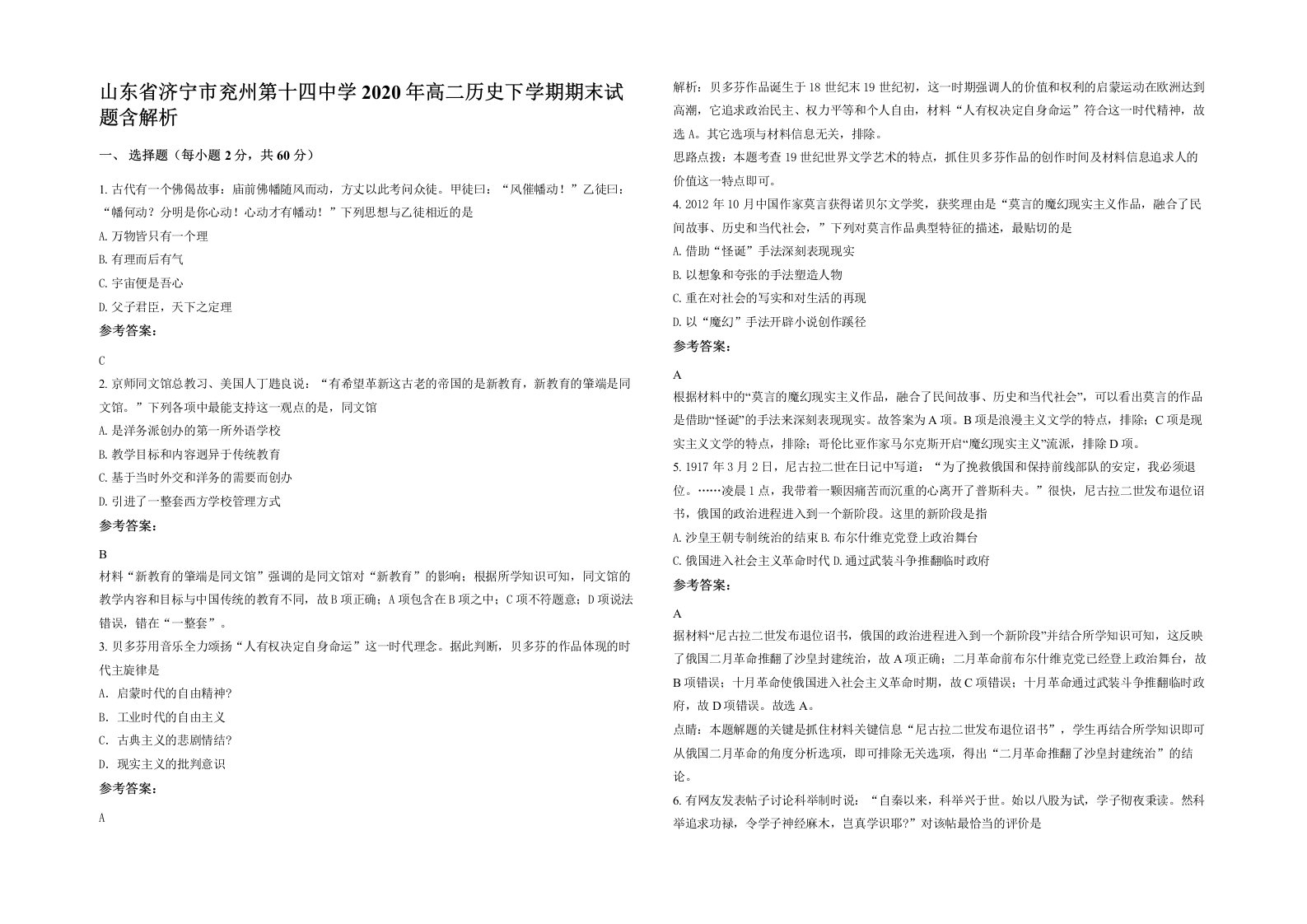 山东省济宁市兖州第十四中学2020年高二历史下学期期末试题含解析