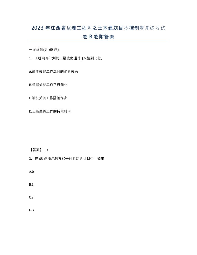 2023年江西省监理工程师之土木建筑目标控制题库练习试卷B卷附答案