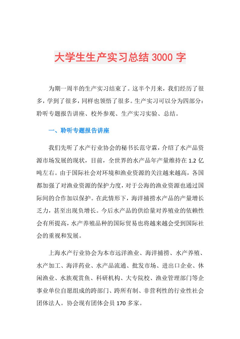 大学生生产实习总结3000字