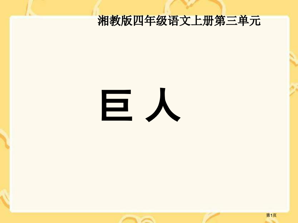 湘教版四年级上册巨人课件市公开课金奖市赛课一等奖课件