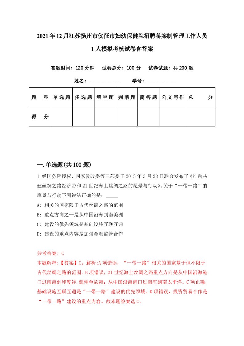 2021年12月江苏扬州市仪征市妇幼保健院招聘备案制管理工作人员1人模拟考核试卷含答案7