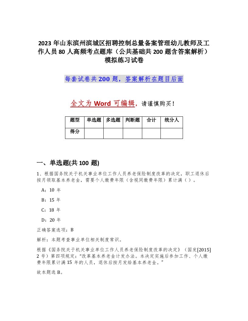 2023年山东滨州滨城区招聘控制总量备案管理幼儿教师及工作人员80人高频考点题库公共基础共200题含答案解析模拟练习试卷