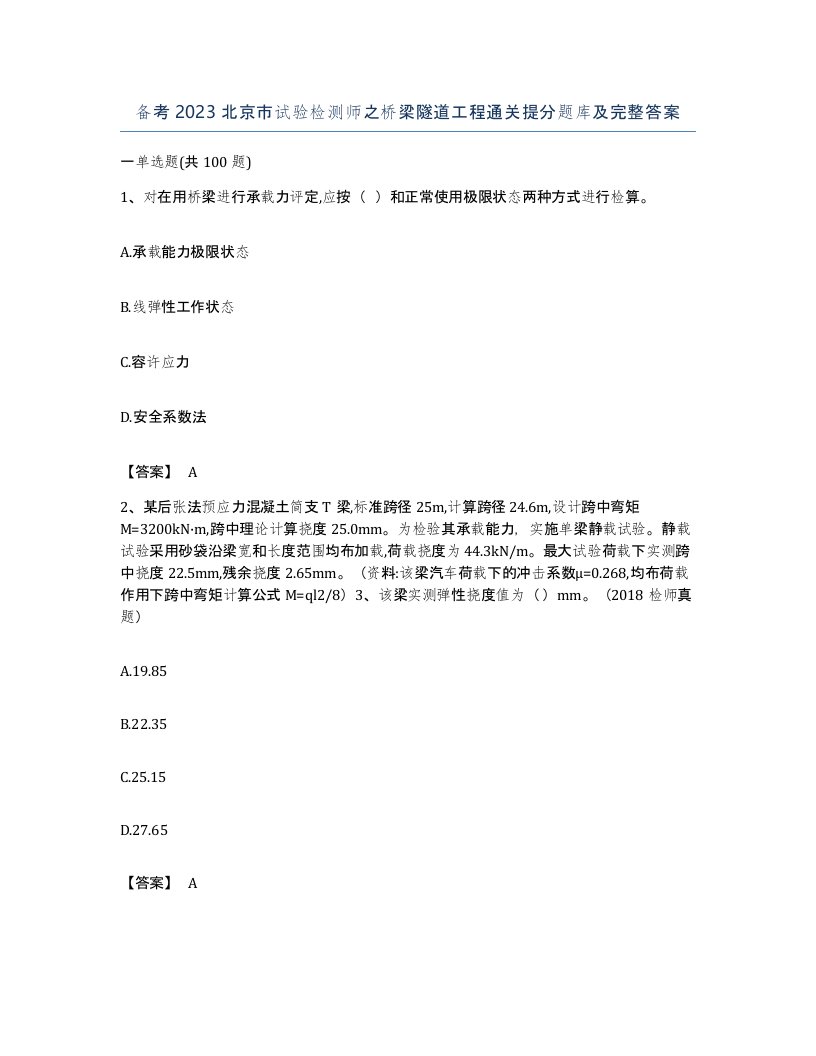 备考2023北京市试验检测师之桥梁隧道工程通关提分题库及完整答案