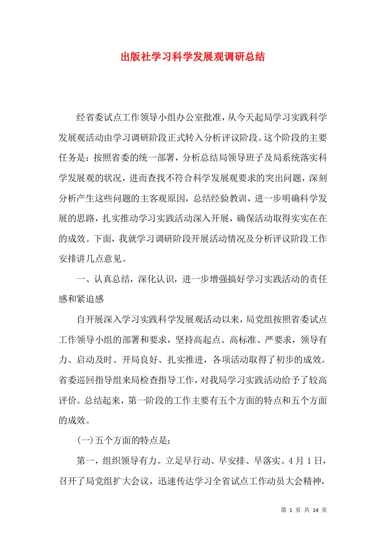 出版社学习科学发展观调研总结