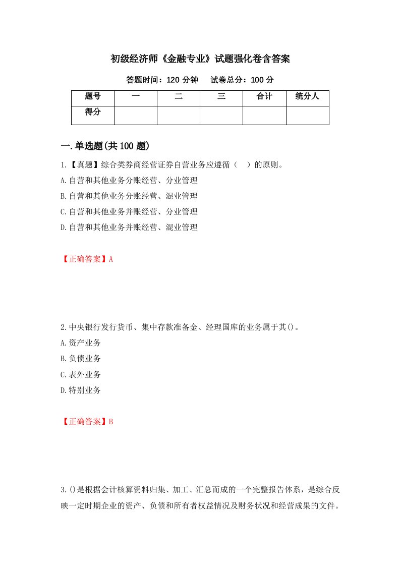 初级经济师金融专业试题强化卷含答案第17次