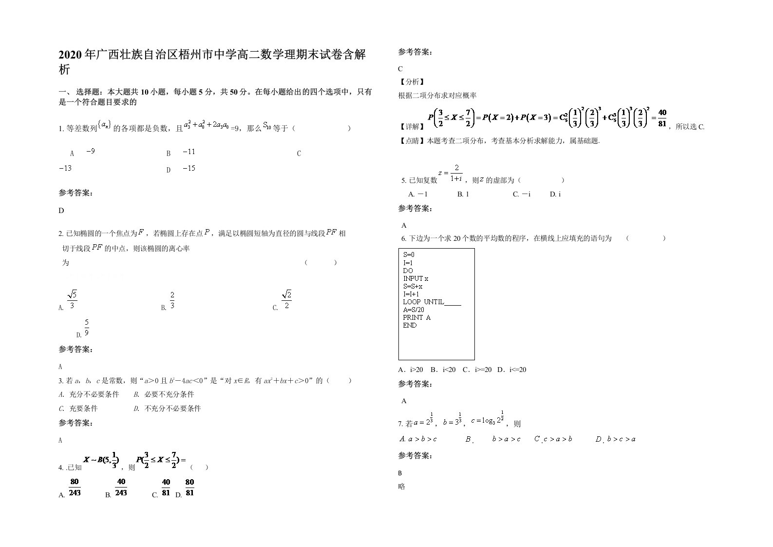 2020年广西壮族自治区梧州市中学高二数学理期末试卷含解析