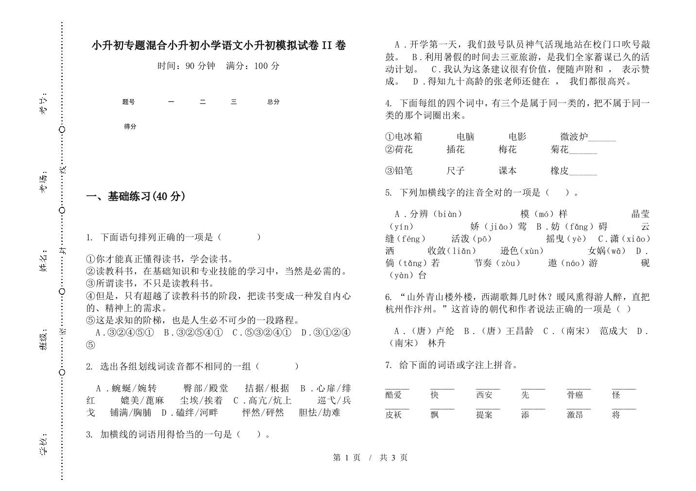 小升初专题混合小升初小学语文小升初模拟试卷II卷