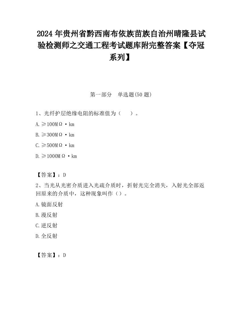 2024年贵州省黔西南布依族苗族自治州晴隆县试验检测师之交通工程考试题库附完整答案【夺冠系列】