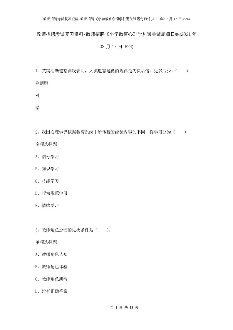 教师招聘考试复习资料-教师招聘小学教育心理学通关试题每日练2021年02月17日-824