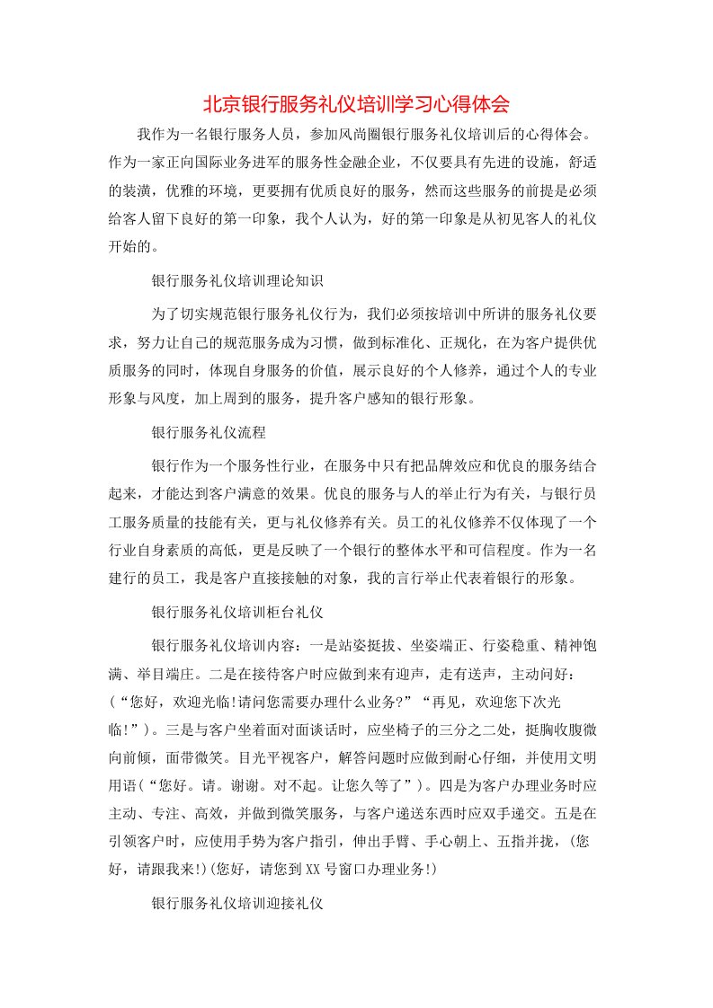 北京银行服务礼仪培训学习心得体会