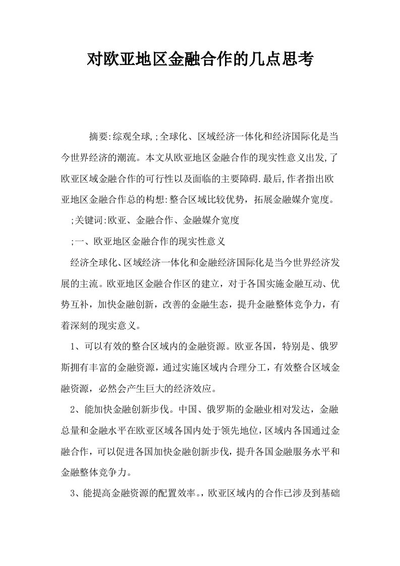 对欧亚地区金融合作的几点思考