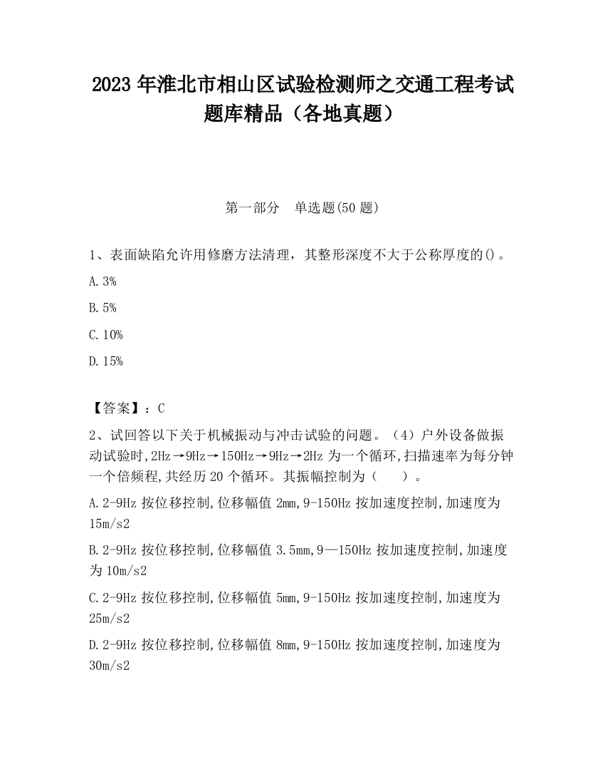 2023年淮北市相山区试验检测师之交通工程考试题库精品（各地真题）