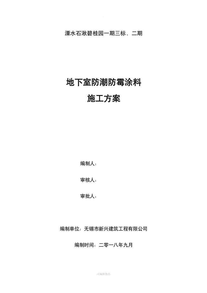 地下室防霉涂料施工方案