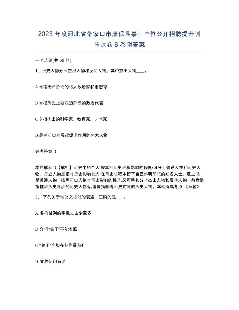 2023年度河北省张家口市康保县事业单位公开招聘提升训练试卷B卷附答案