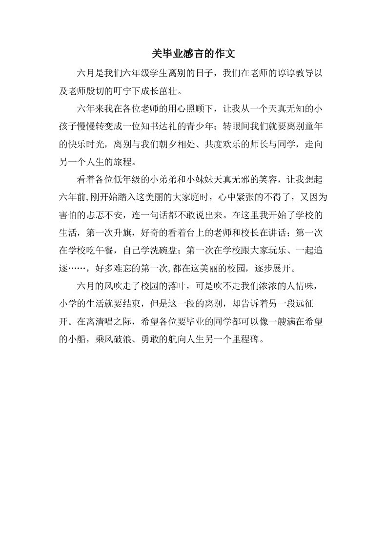 关毕业感言的作文